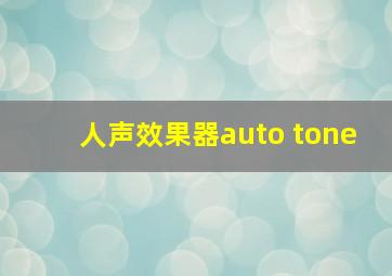 人声效果器auto tone